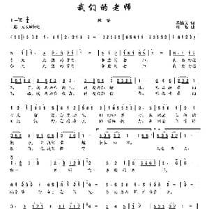 我们的老师_歌曲简谱_词曲:毕健民 楼勤
