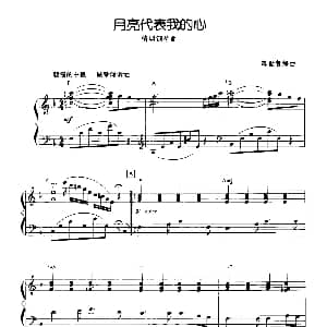 月亮代表我的心 钢琴谱