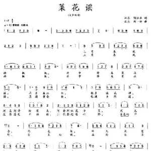 菜花谣_民歌简谱_词曲:邹仁岳 周一新