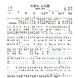 库车河 女儿国_歌谱投稿_词曲:权丽 李琳