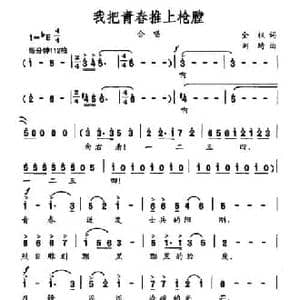 我把青春推上枪膛_民歌简谱_词曲:全权 刘琦