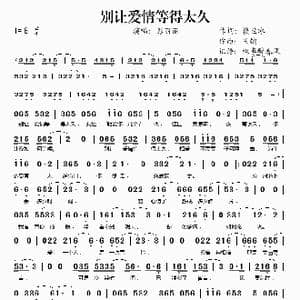 别让爱情等得太久_歌谱投稿_词曲:楼兰冰 王健