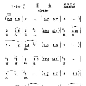 沪剧 喜儿喜儿睏得熟 白毛女 选段 阳血 解洪元
