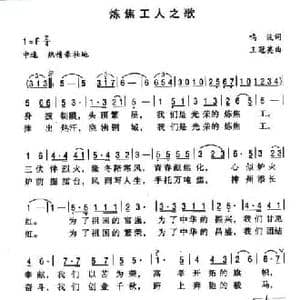 炼焦工之歌_民歌简谱_词曲:鸣波 王冠英