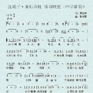 江城子 雨后彩虹 舞阳晚照_民歌简谱_词曲:姜远林 张光荣