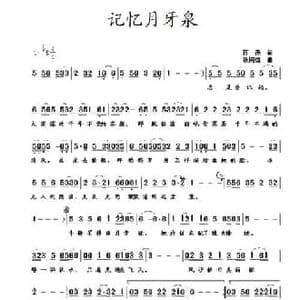 记忆月牙泉_民歌简谱_词曲:蒋燕 张纯位