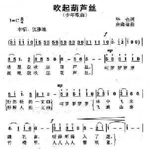 吹起葫芦丝_儿歌乐谱_词曲:华也 余隆禧