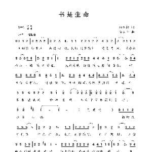 书是生命_歌曲简谱_词曲:杜劲松 李长青