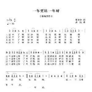 一年更比一年好_民歌简谱_词曲:贺沛轩 洪凯