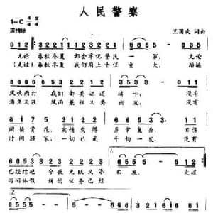 人民警察_民歌简谱_词曲:王国欢 王国欢