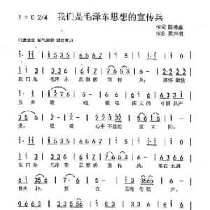 我们是毛泽东思想的宣传兵_民歌简谱_词曲:陈德鑫 蔡声桐