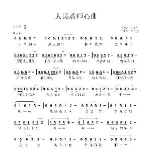 人民教师心曲_歌谱投稿_词曲:晏玉学 李天贵