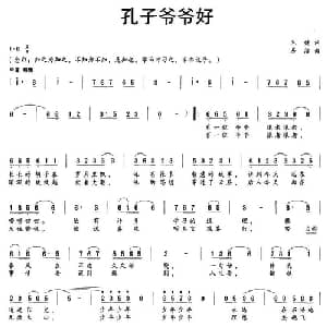 孔子爷爷好_儿歌乐谱_词曲:毛健 房洁