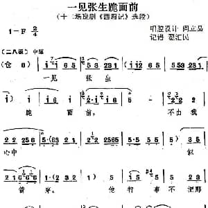 豫剧谱 | 一见张生跪面前 十二场豫剧 西厢记 选段 阎立品唱腔设计 翟汇民记谱