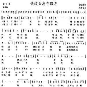 铁道兵志在四方_民歌简谱_词曲:黄荣森 郑志洁