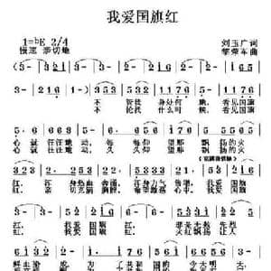 我爱国旗红_民歌简谱_词曲:刘玉广 黎荣军