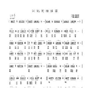 阿妈的酥油茶_民歌简谱_词曲:李晓军 潘桂贤