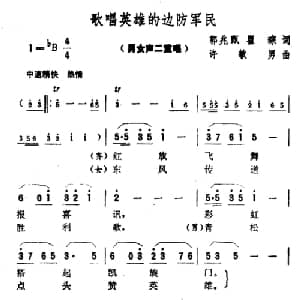 歌唱英雄的边防军民_合唱歌谱_词曲:郭兆甄 翟琮 徐敏男