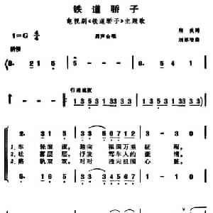 铁道骄子_合唱歌谱_词曲:唐英 刘德增