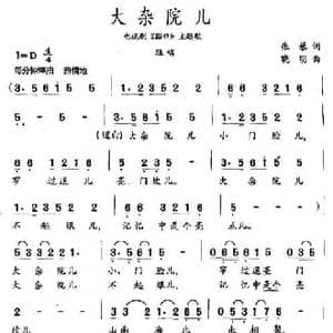 大杂院儿_民歌简谱_词曲:张藜 晓明