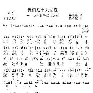 我们是个大家庭_歌曲简谱_词曲:李裕泰 莫恭敏