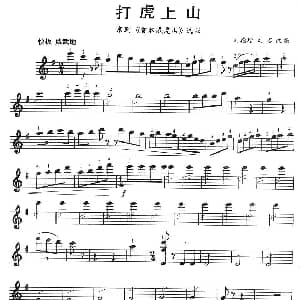小提琴谱 | 打虎上山