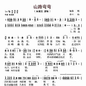 山路弯弯_歌曲简谱_词曲:梅佳 士心