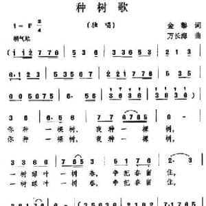 种树歌_民歌简谱_词曲:金黎 万长海
