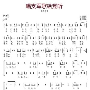 唱支军歌给党听_合唱歌谱_词曲:刘志毅 姜春阳
