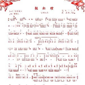 挂红灯_歌谱投稿_词曲: 山西二人台