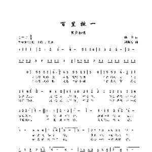 百里挑一_歌谱投稿_词曲:华也 刘其发