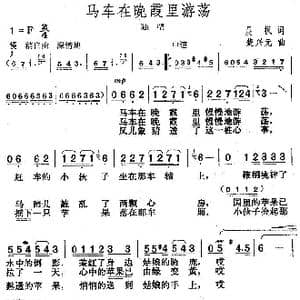 马车在晚霞里游荡_歌曲简谱_词曲:晨枫 楚兴元