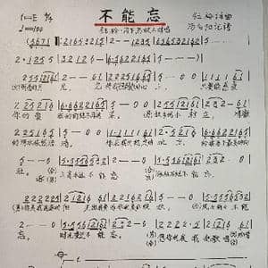 不能忘_歌谱投稿_词曲:钰柃 钰柃