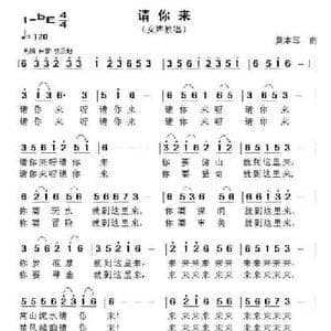 请你来_民歌简谱_词曲: 黄本笃