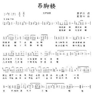 吊脚楼_民歌简谱_词曲:廖泽川 葛敬平