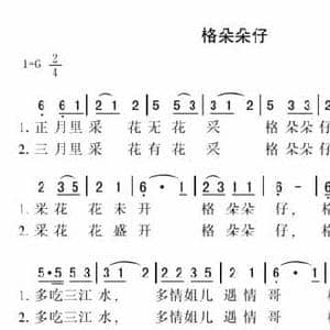 格朵朵仔_民歌简谱