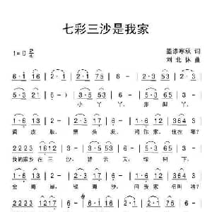 七彩三沙是我家_儿歌乐谱_词曲:墨涤寒秋 刘北休