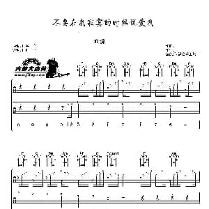不要在我寂寞的时候说爱我 吉他谱 t.r.y 阿潘音乐工场