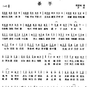 杀手_通俗唱法乐谱_词曲:林秋雨 JJ