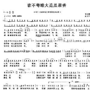谁不夸咱大荔瓜果香_民歌简谱_词曲:党永庵 赵季平