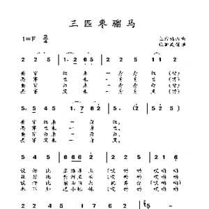 三匹枣骝马_歌曲简谱