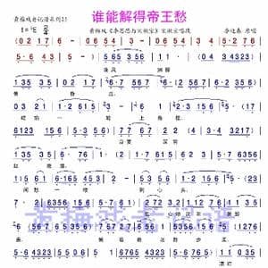 谁能解得帝王愁_歌谱投稿_词曲: