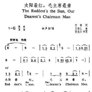 太阳最红,毛主席最亲_民歌简谱_词曲:付林 王锡仁