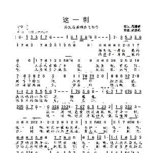 这一刺_歌曲简谱_词曲:聂建新 武俊毅