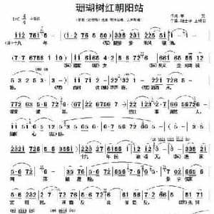 珊瑚树红朝阳站_民歌简谱_词曲:单文 胡士平 王锡仁