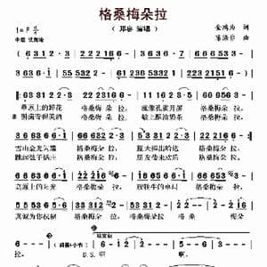 格桑梅朵拉_歌曲简谱_词曲:金鸿为 陈涤非