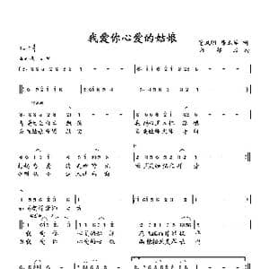 我爱你心爱的姑娘_歌曲简谱_词曲:董凤明,房玉军 向邦瑜