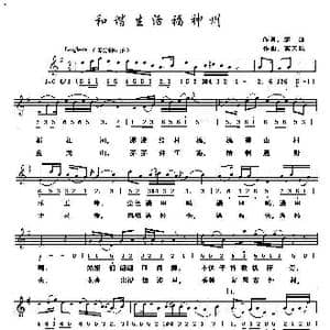 和谐生活福神州_歌曲简谱_词曲:邹波 蓝天航