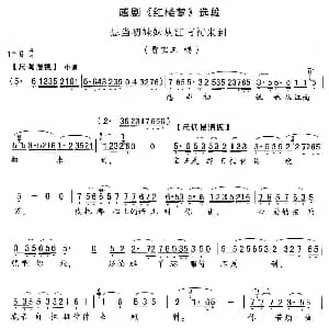越剧谱 | 想当初妹妹从江南初来到 红楼梦 宝玉唱段