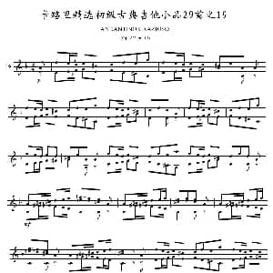 卡路里精选初级古典吉他小品29首之19 吉他谱